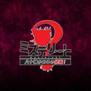 Mystereet Yasogami Kaoru no Chousen! Playstation 4