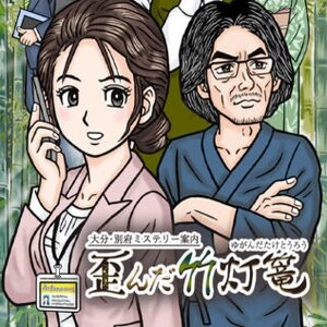 Oita Beppu Mystery Guide The Warped Bamboo Lantern Pc