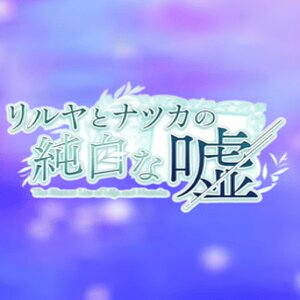 The Blatant Lies of Lilja and Natsuka Pc