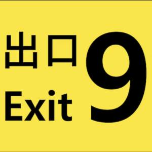 The Exit 9 Playstation 5