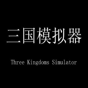 Three Kingdoms Simulator