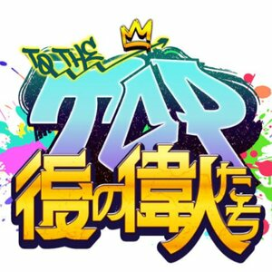 TO THE TOP Ato no Ijin-tachi Playstation 4